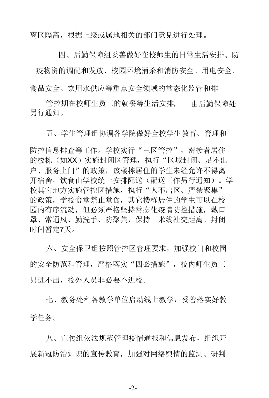 学校新冠疫情防控应急预案.docx_第2页