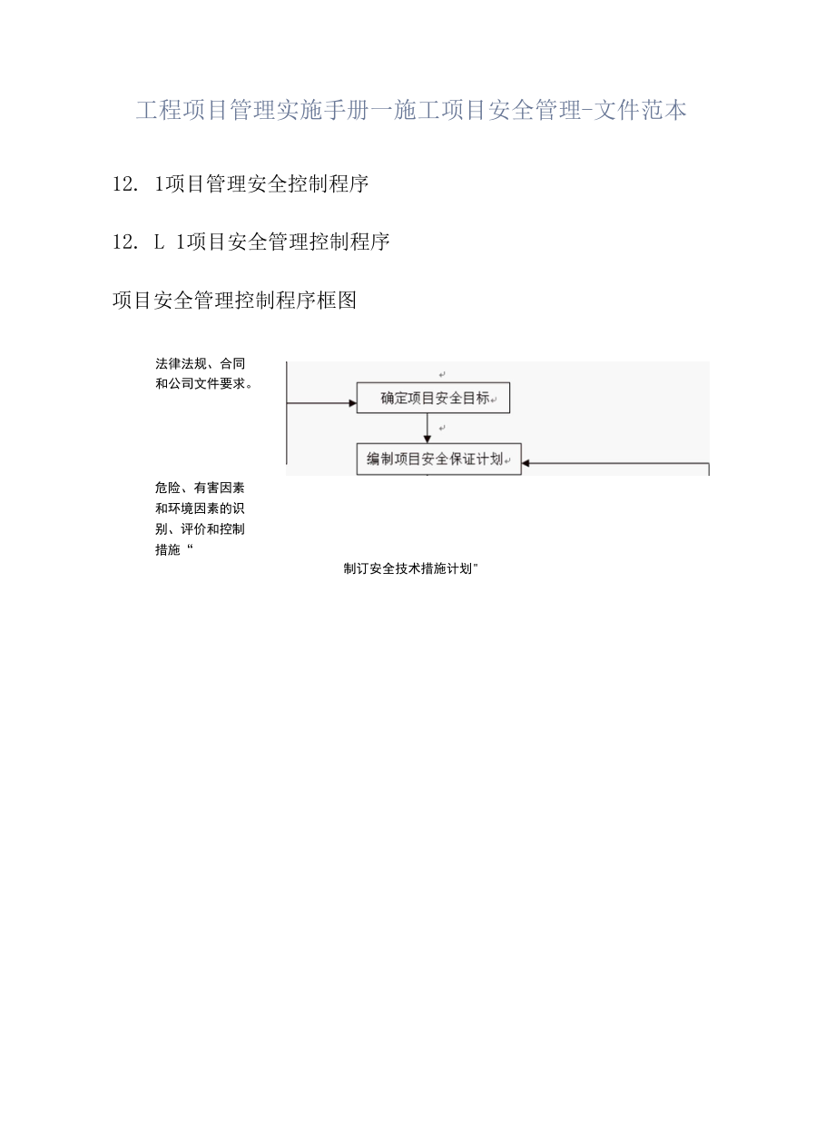 工程项目管理实施手册--施工项目安全管理-文件范本.docx_第1页