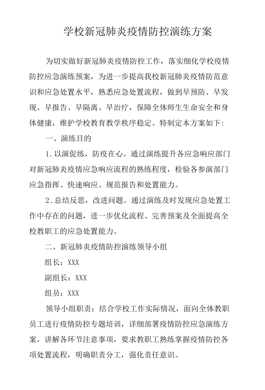 学校新冠肺炎疫情防控演练方案.docx_第1页