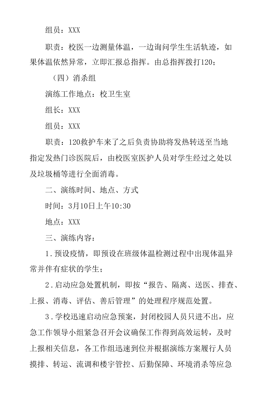 学校新冠肺炎疫情防控演练方案.docx_第3页