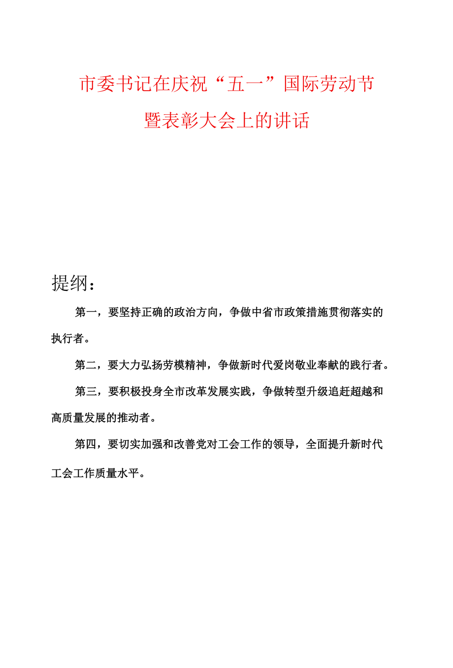 市委书记在庆祝“五一”国际劳动节暨表彰大会上的讲话.docx_第1页