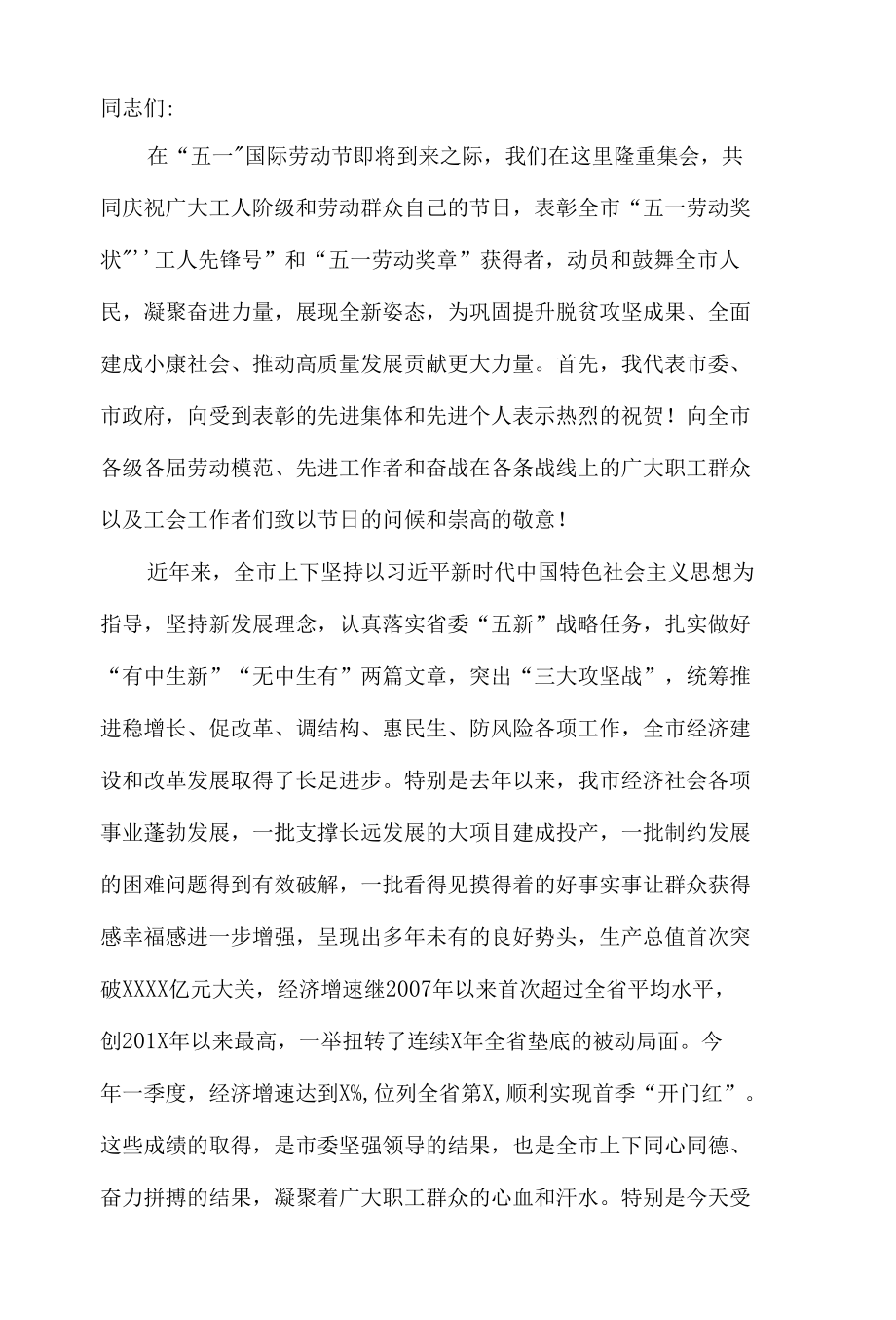 市委书记在庆祝“五一”国际劳动节暨表彰大会上的讲话.docx_第2页