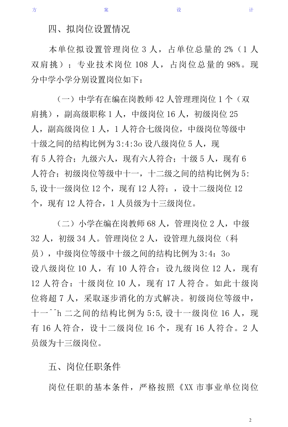 学校岗位设置方案通用版.docx_第2页