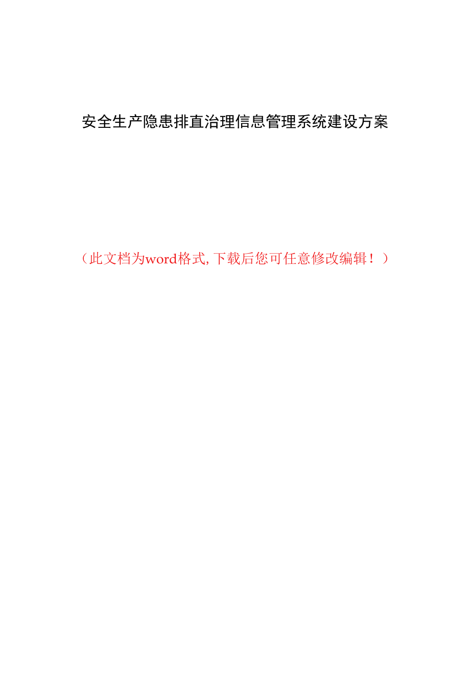 安全生产隐患排查治理信息管理系统建设方案.docx_第1页