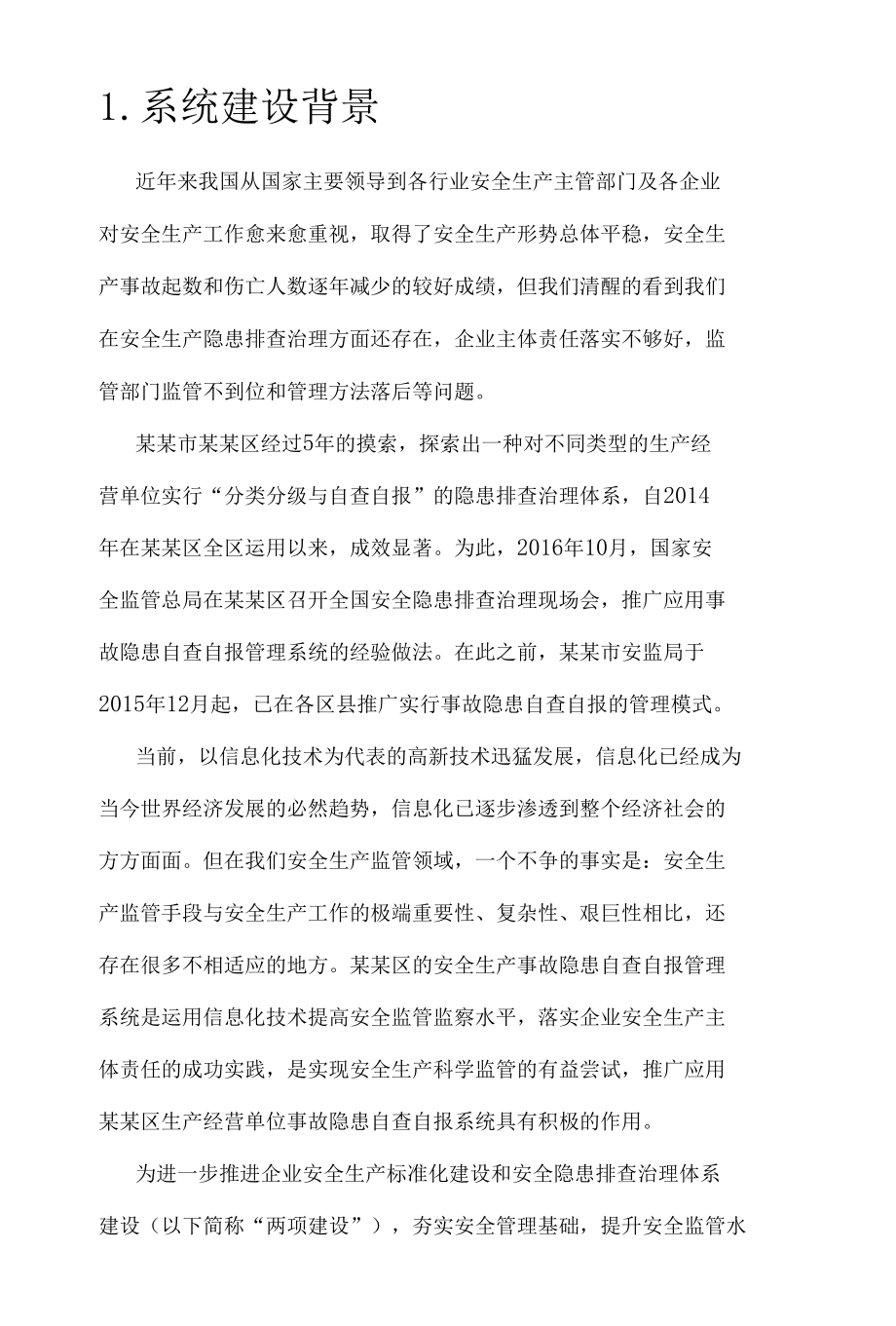 安全生产隐患排查治理信息管理系统建设方案.docx_第2页