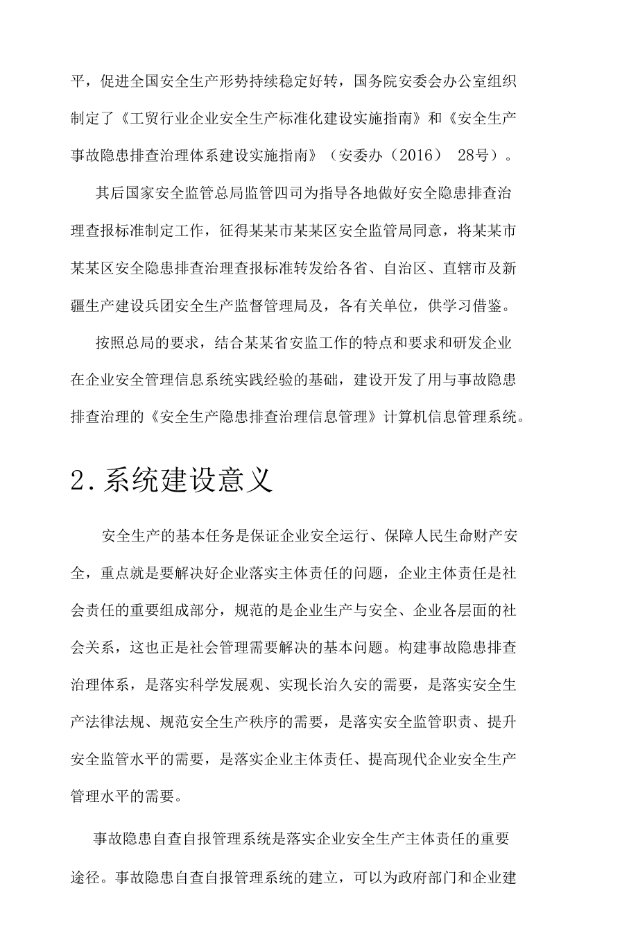 安全生产隐患排查治理信息管理系统建设方案.docx_第3页