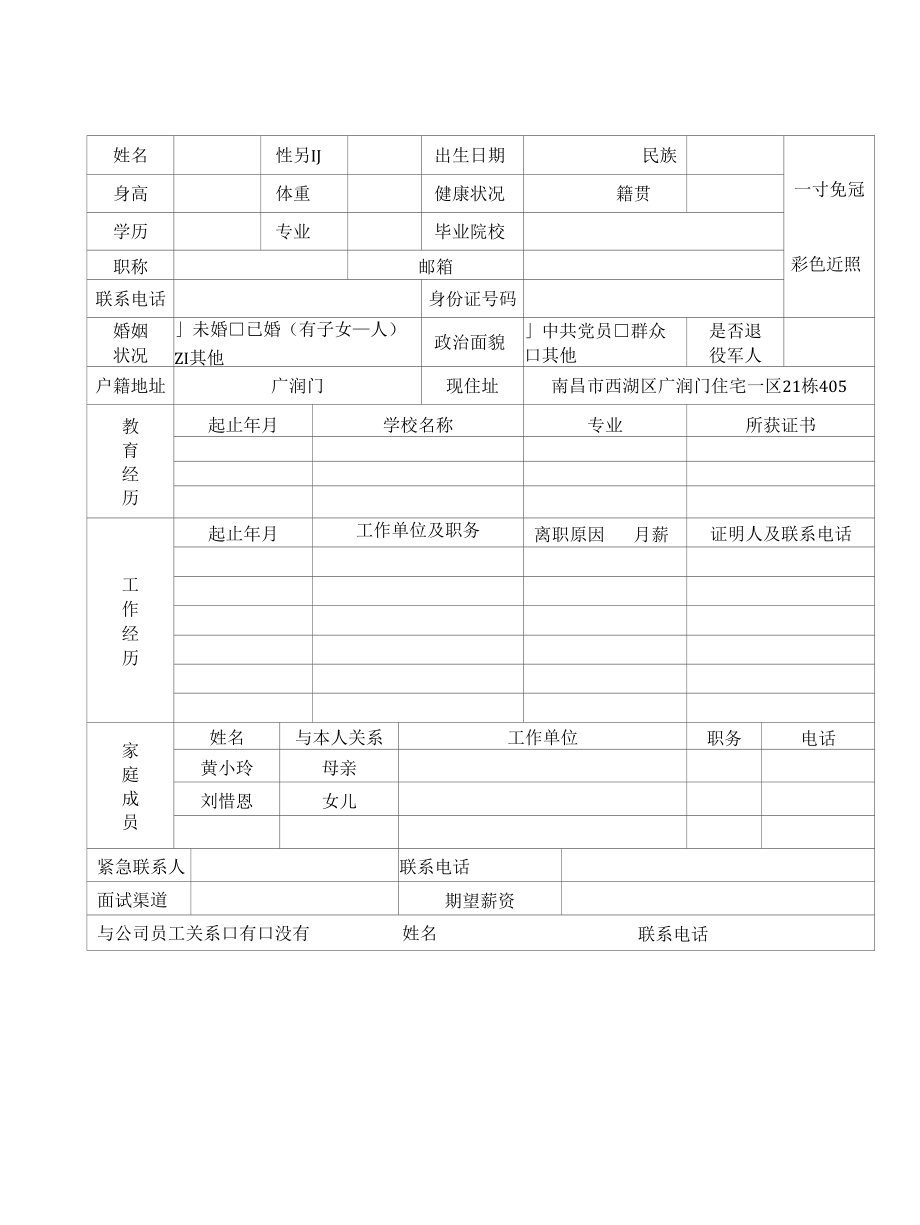 应聘登记表(正反两面).docx_第1页