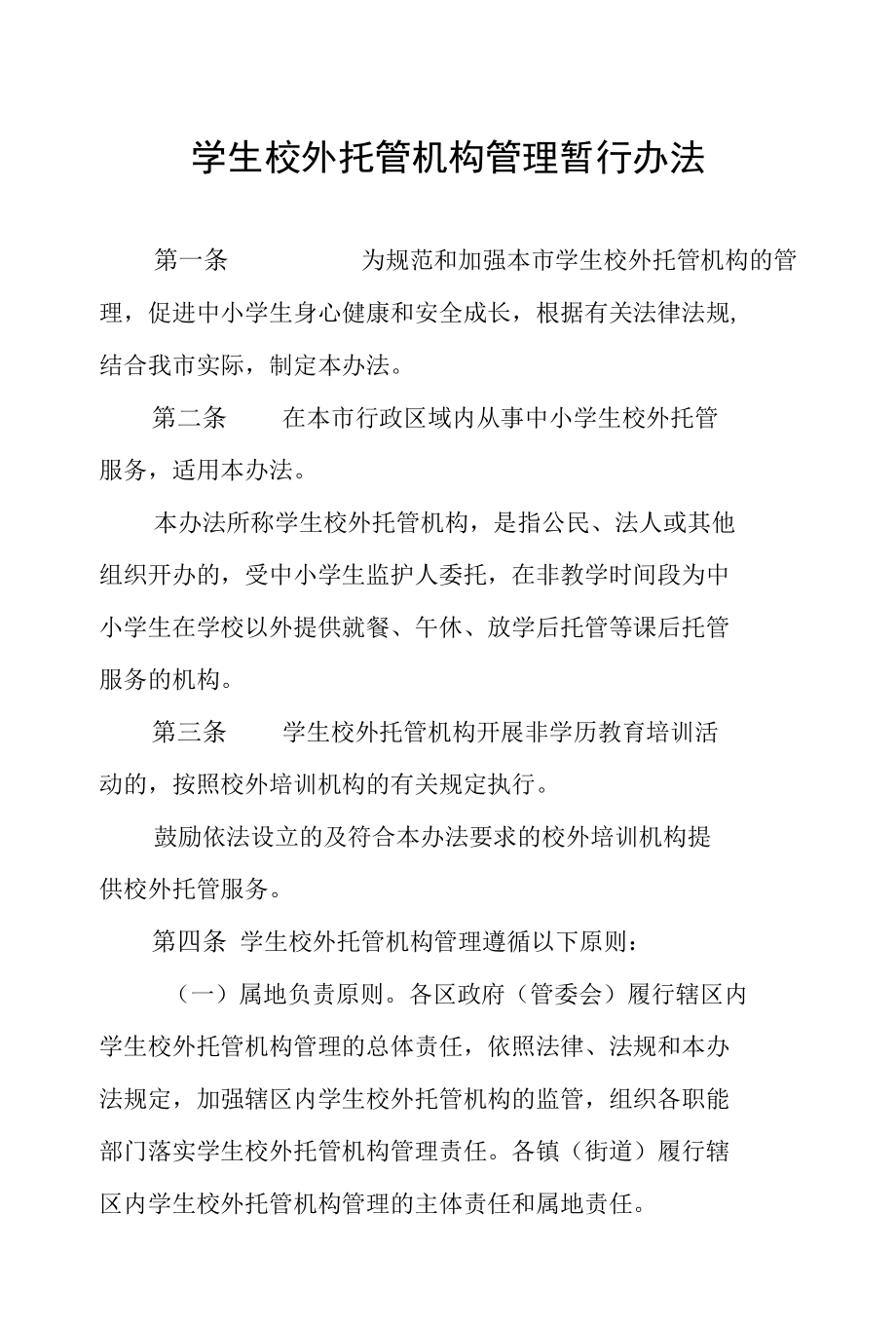 学生校外托管机构管理暂行办法.docx_第1页