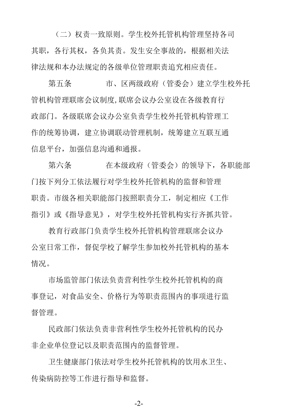 学生校外托管机构管理暂行办法.docx_第2页