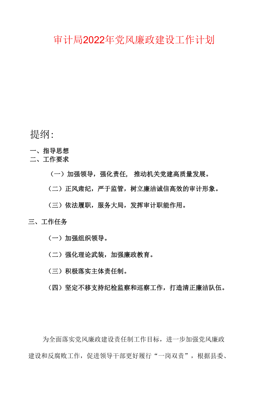 审计局2022年党风廉政建设工作计划.docx_第1页