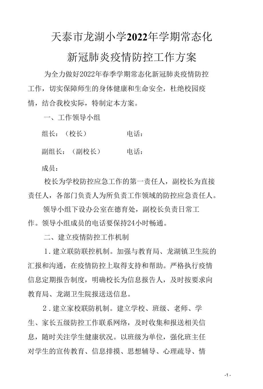 小学开学后常态化开学新冠肺炎疫情防控工作方案.docx_第1页