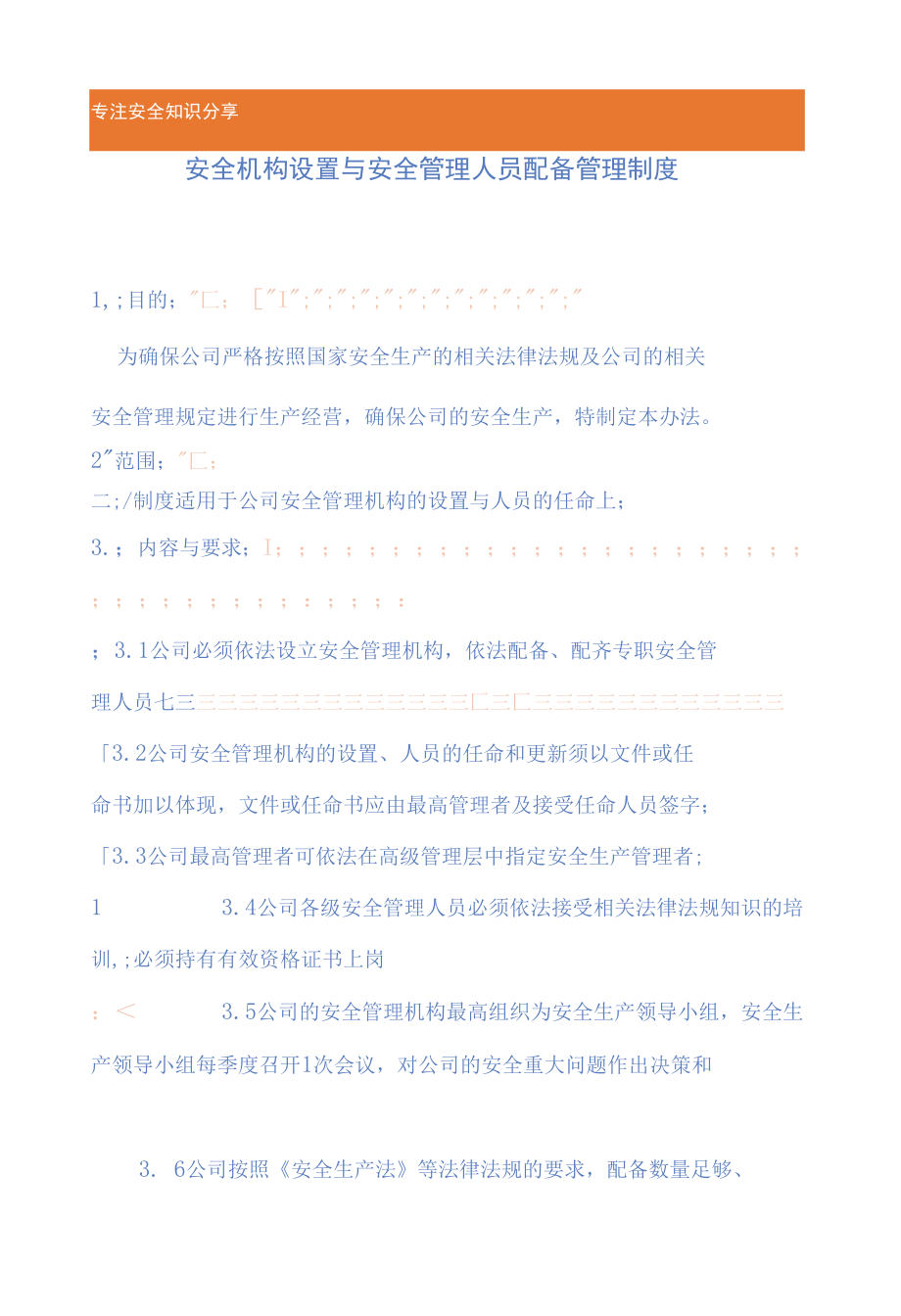 安全管理人员配备管理制度.docx_第2页