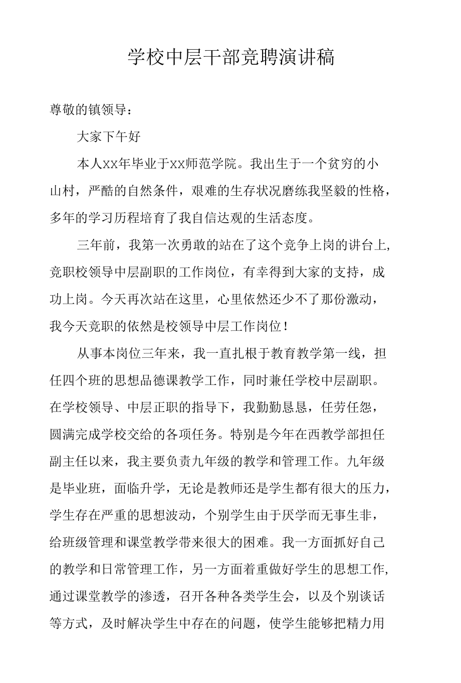 学校中层干部竞聘演讲稿.docx_第1页