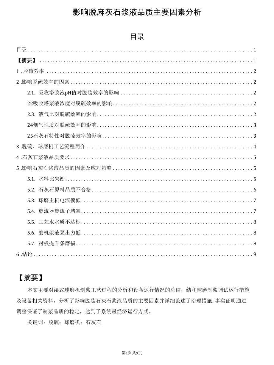 影响脱硫石灰石浆液品质主要因素分析.docx_第1页