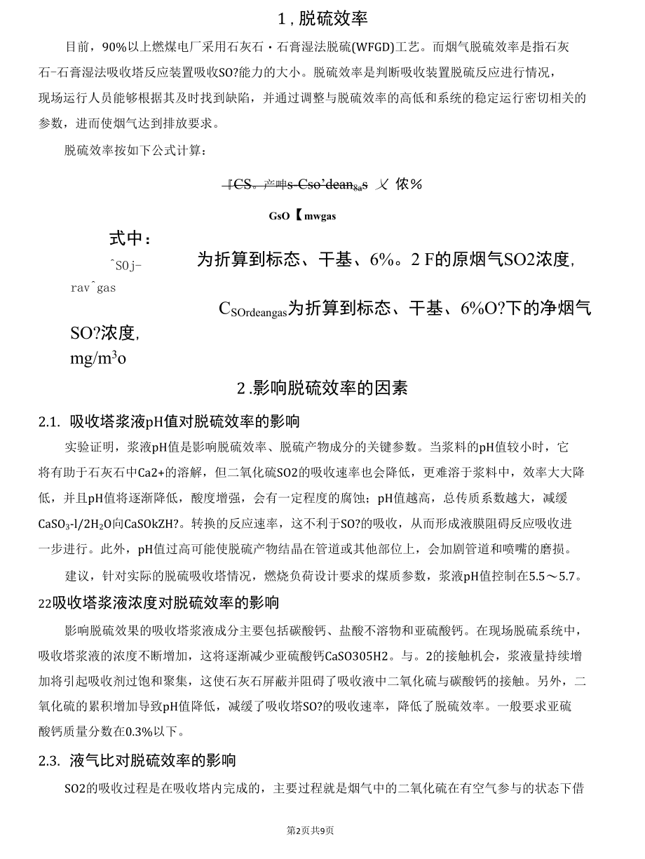 影响脱硫石灰石浆液品质主要因素分析.docx_第2页