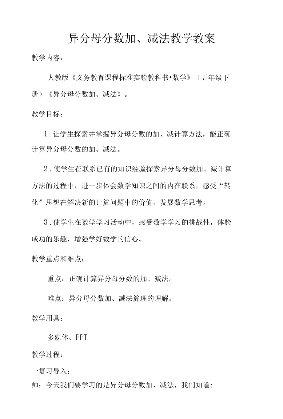 异分母分数加减法教案.docx_第1页