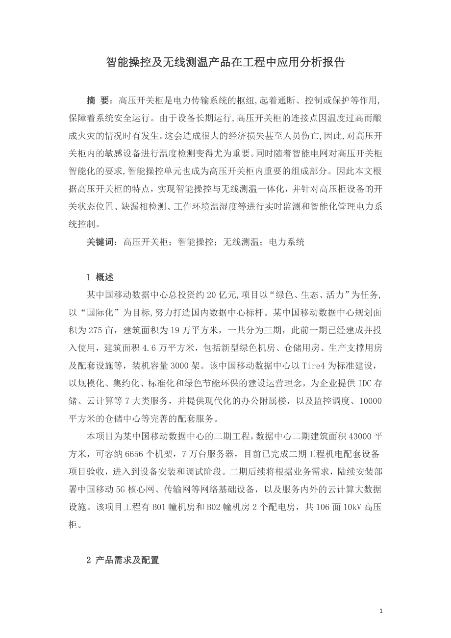 智能操控及无线测温产品在工程中应用分析报告.doc_第1页