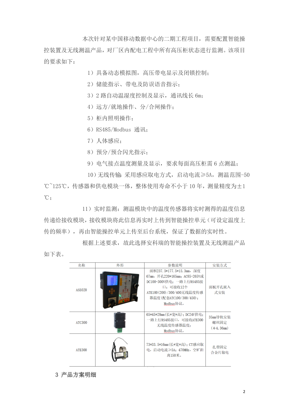 智能操控及无线测温产品在工程中应用分析报告.doc_第2页