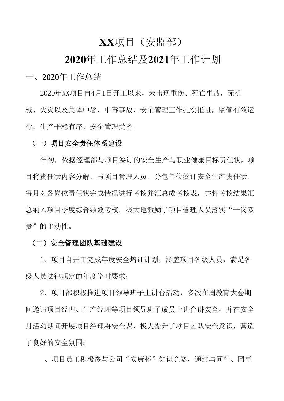 建筑施工项目安全部2020工作总结及21年工作计划.docx_第1页