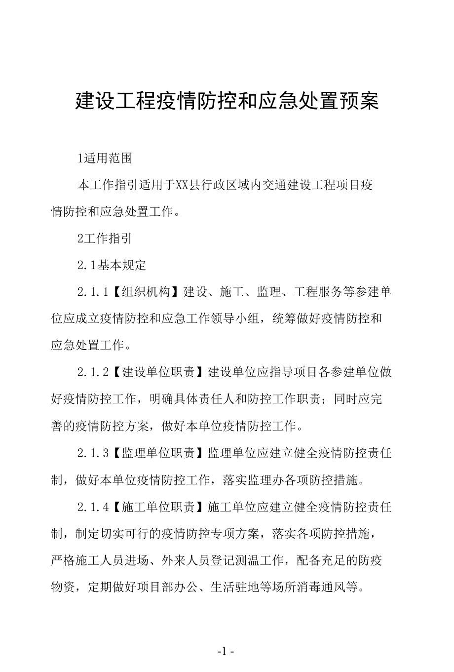 建设工程疫情防控和应急处置预案.docx_第1页