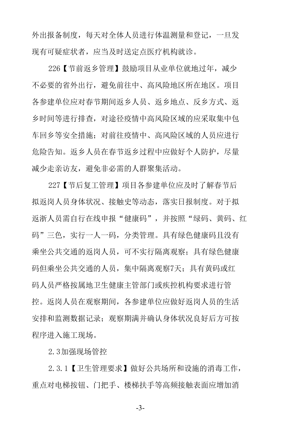 建设工程疫情防控和应急处置预案.docx_第3页