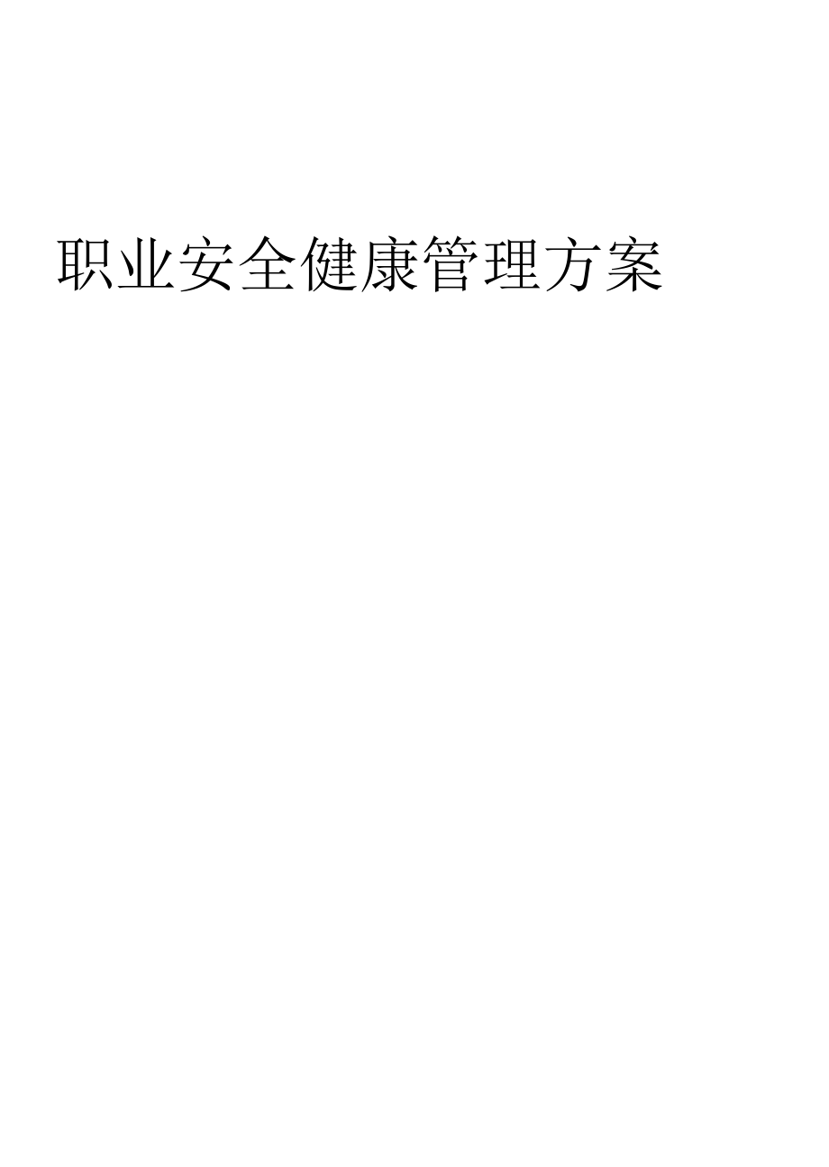 建筑施工工程从业人员职业安全健康管理专项方案.docx_第1页