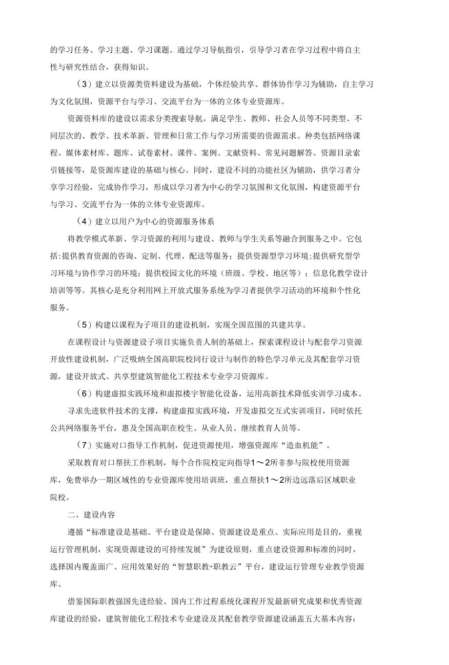 建筑智能化工程技术专业教学资源库建设项目实施方案.docx_第2页