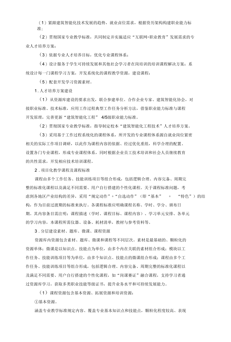 建筑智能化工程技术专业教学资源库建设项目实施方案.docx_第3页