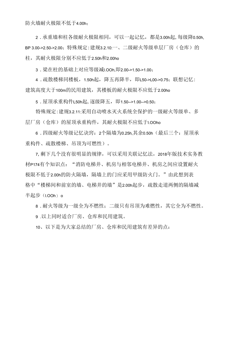 建筑构件的燃烧性能和耐火极限.docx_第2页