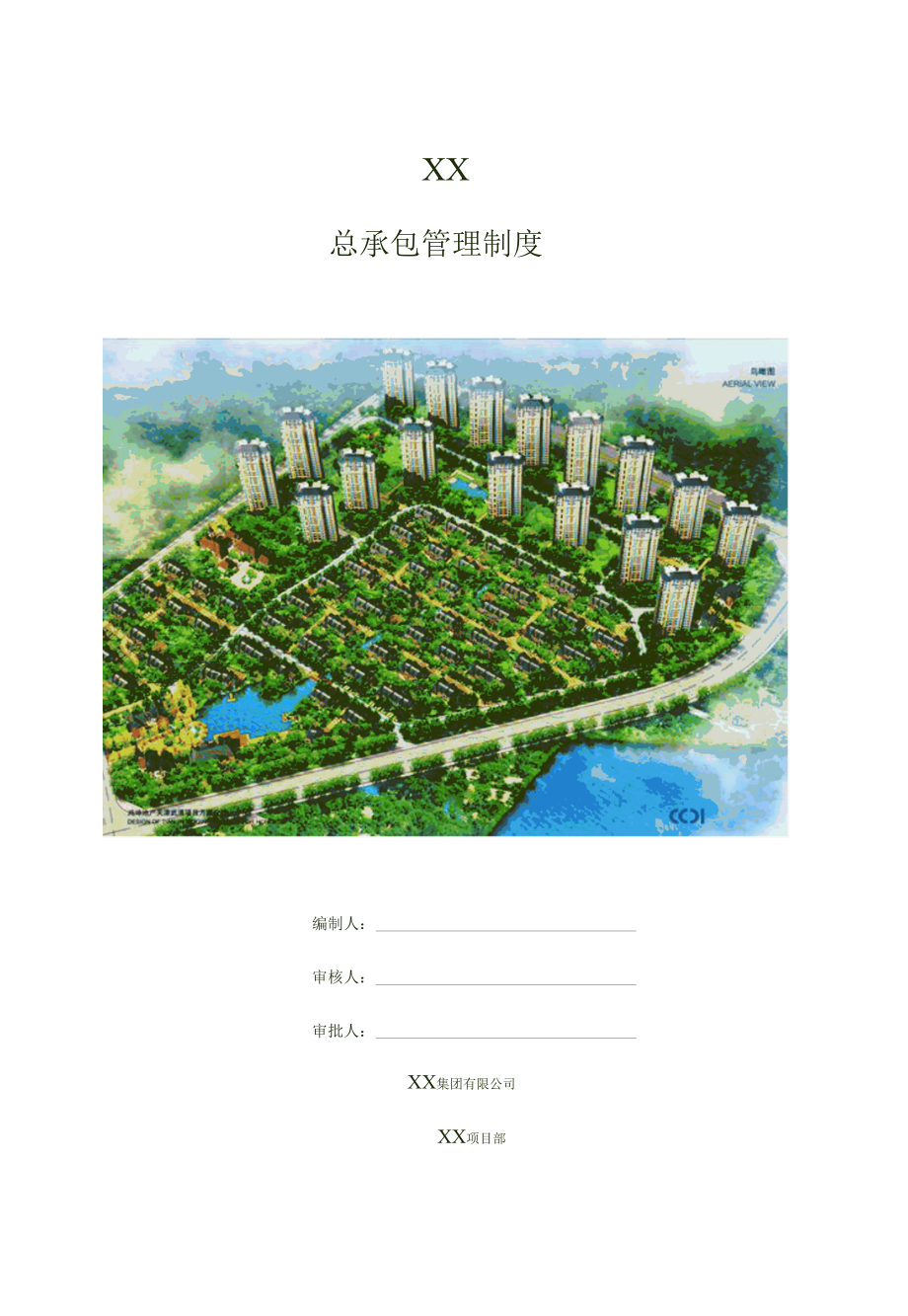 建筑工地总承包单位综合管理制度.docx_第1页