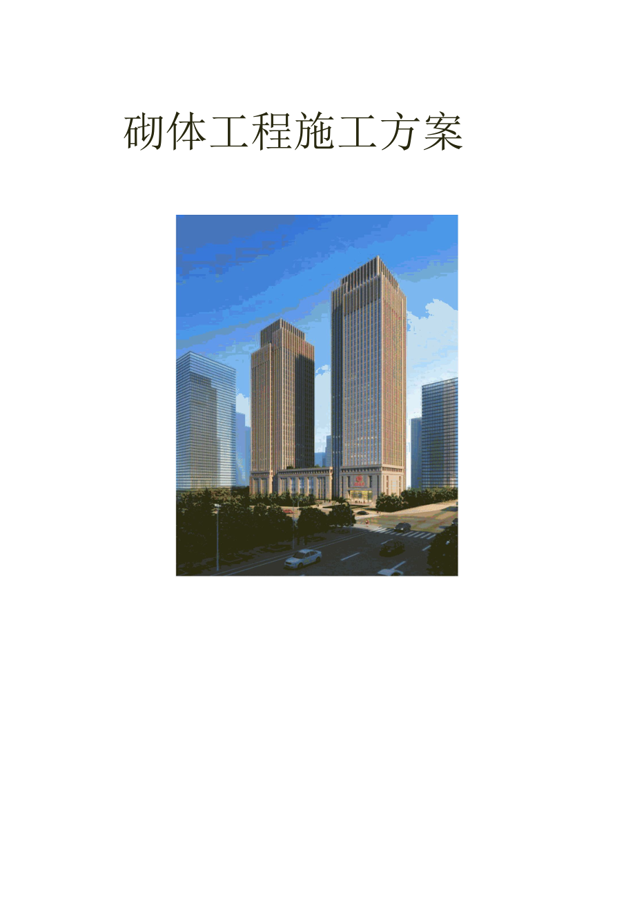 建筑施工工程二次结构砌体工程施工专项方案.docx_第1页