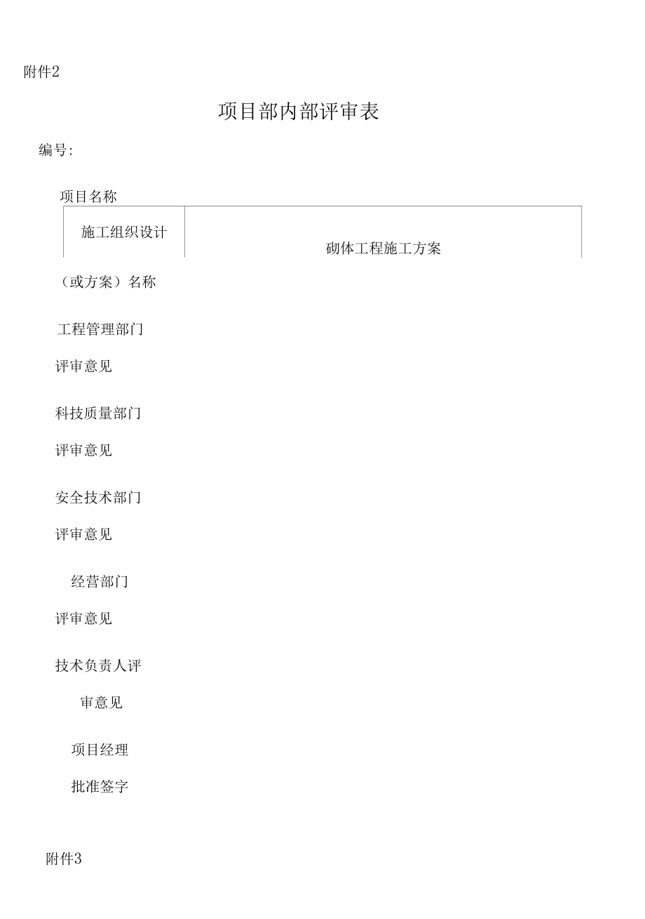 建筑施工工程二次结构砌体工程施工专项方案.docx_第3页