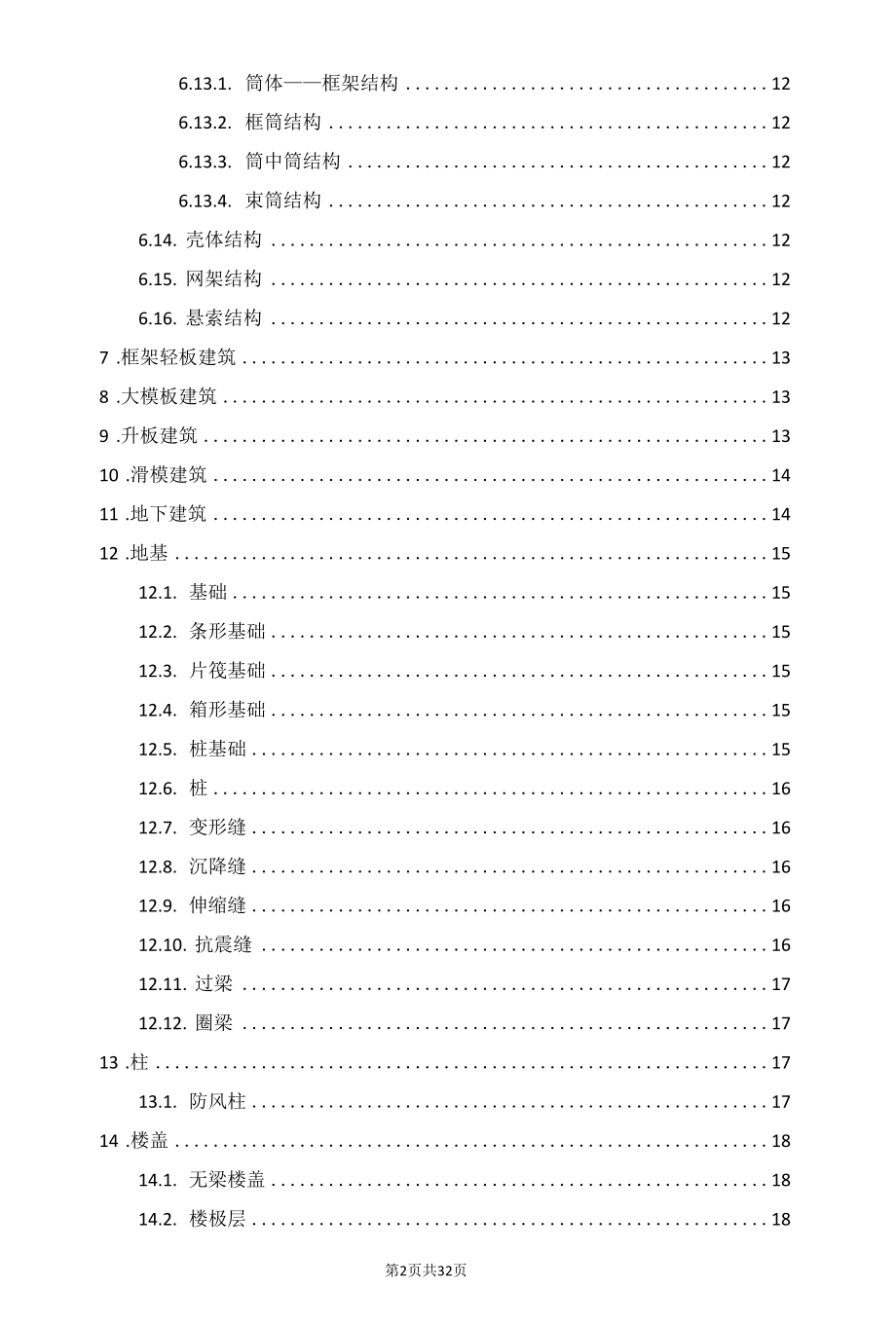 建筑结构的基础理论.docx_第2页