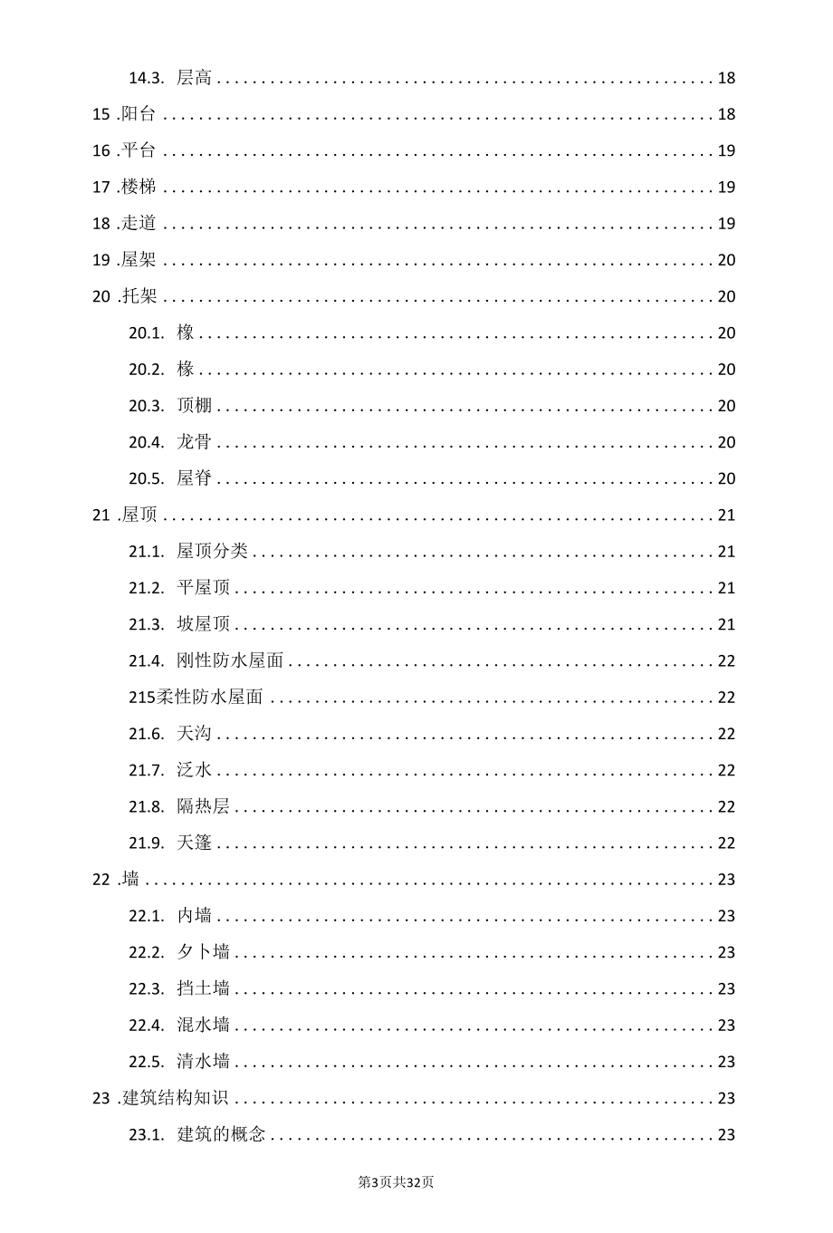 建筑结构的基础理论.docx_第3页