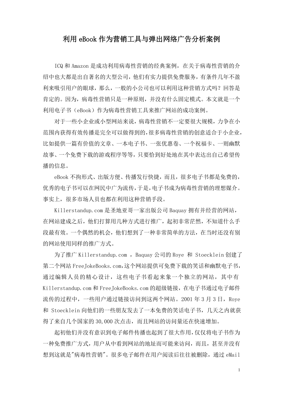 利用eBook作为营销工具与弹出网络广告分析案例.doc_第1页