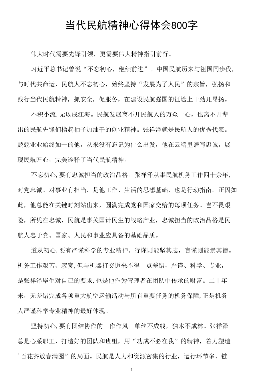 当代民航精神心得体会800字.docx_第1页