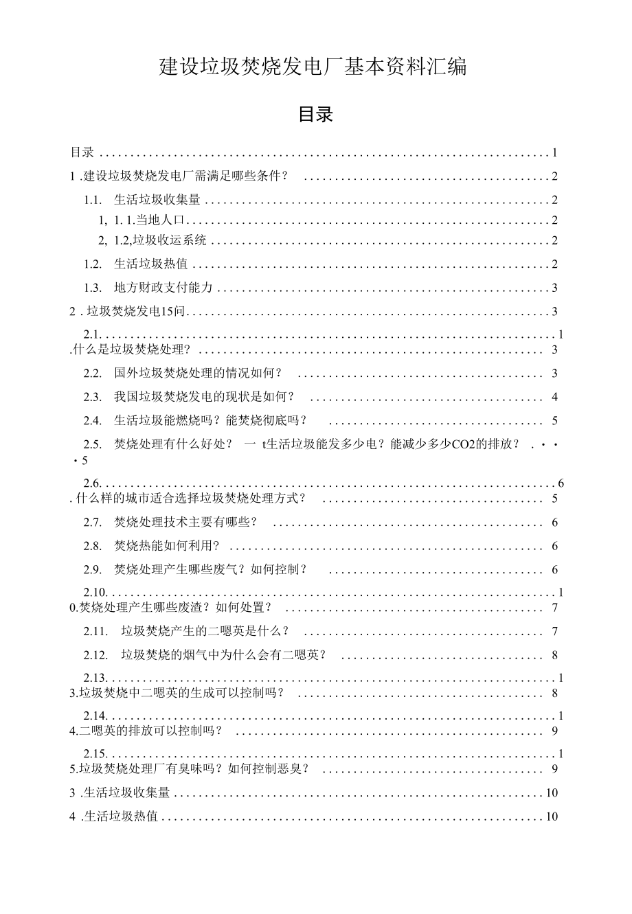 建设垃圾焚烧发电厂基本资料汇编.docx_第1页