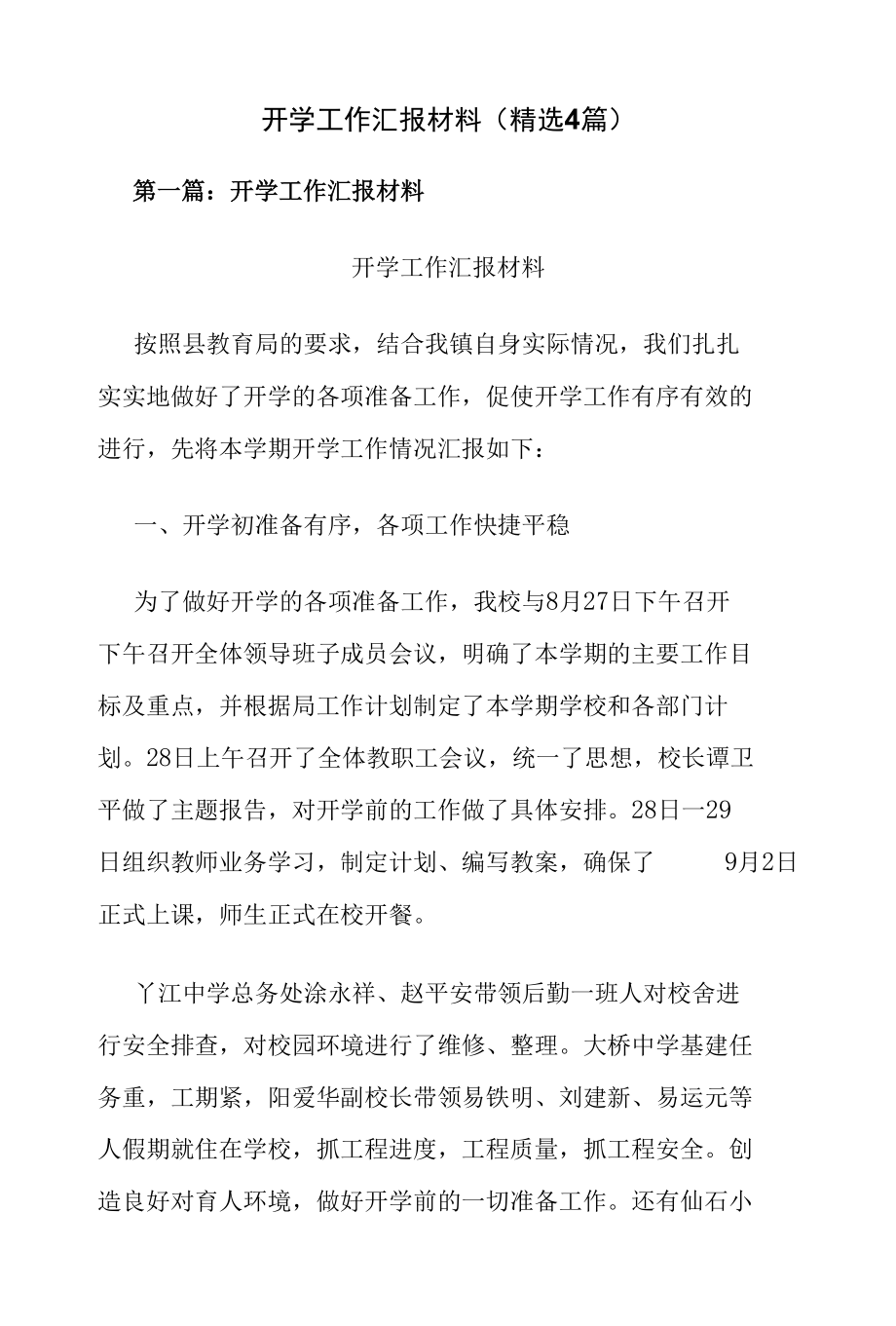 开学工作汇报材料(精选4篇).docx_第1页