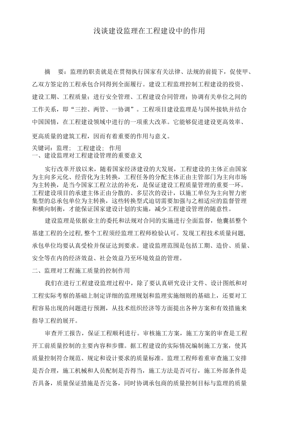 建筑工程类职称论文——论建设监理在工程建设中的作用.docx_第1页