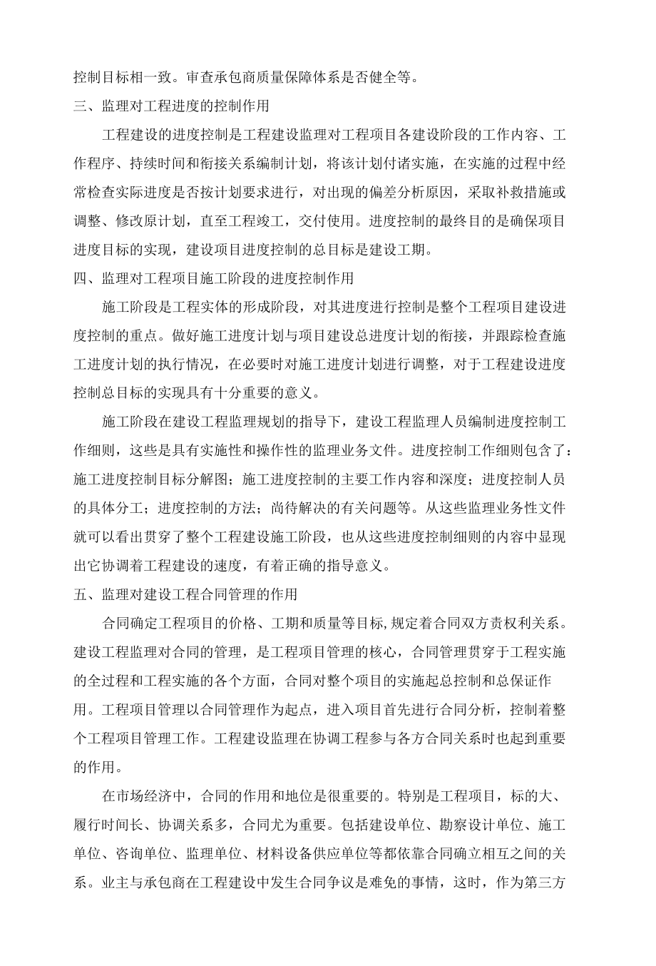 建筑工程类职称论文——论建设监理在工程建设中的作用.docx_第2页