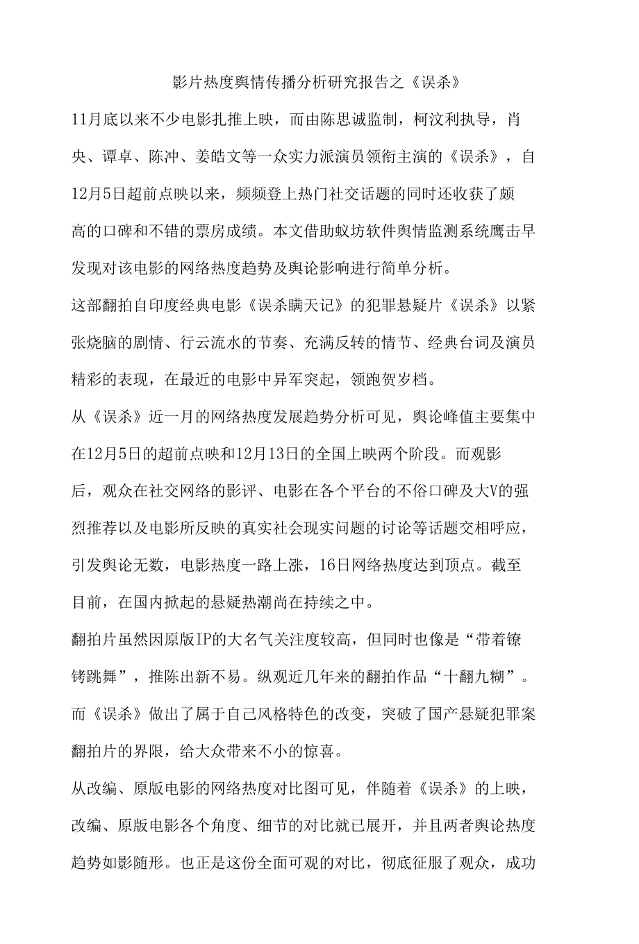 影片热度舆情传播分析研究报告之.docx_第1页