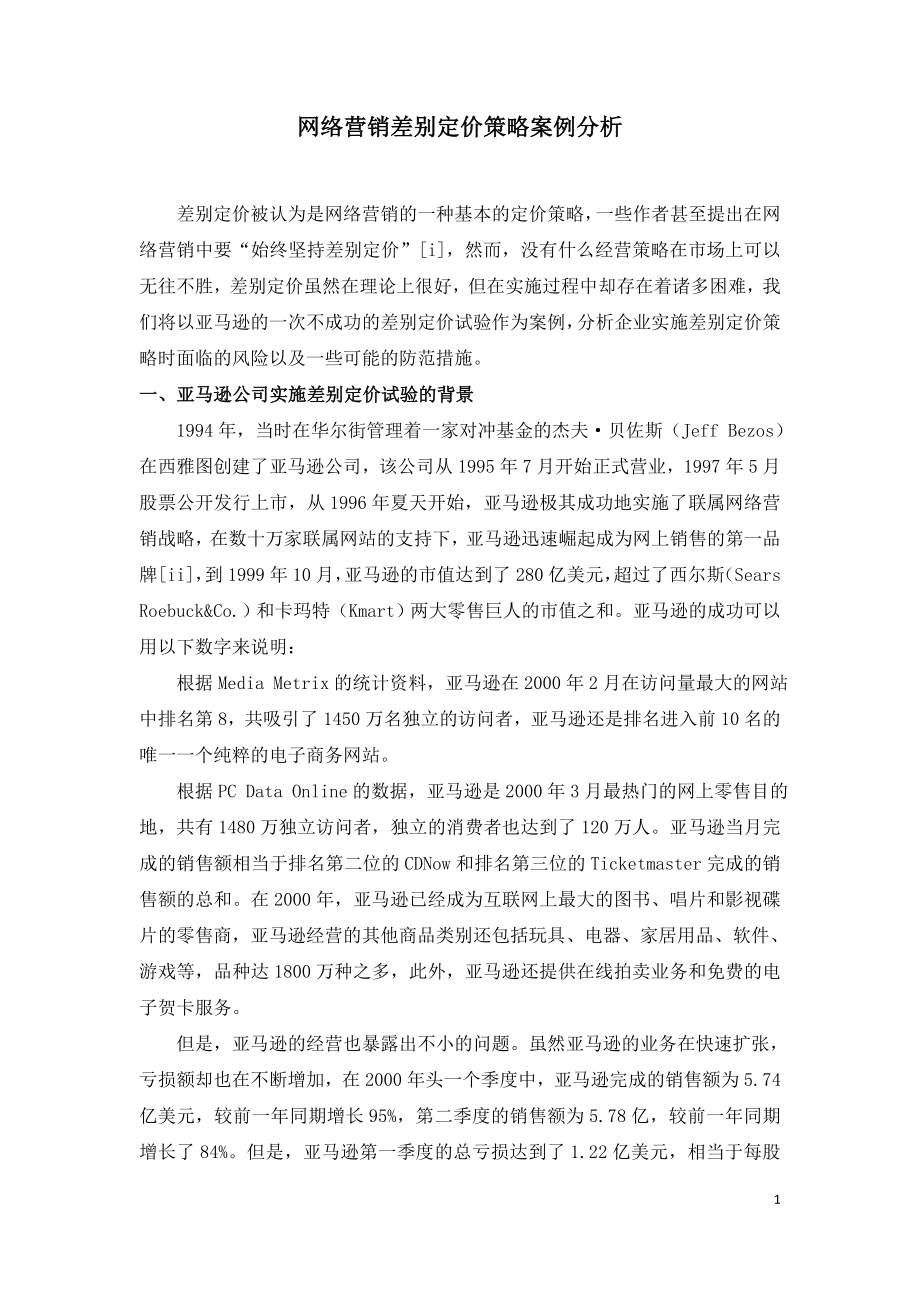 网络营销差别定价策略案例分析---.doc_第1页