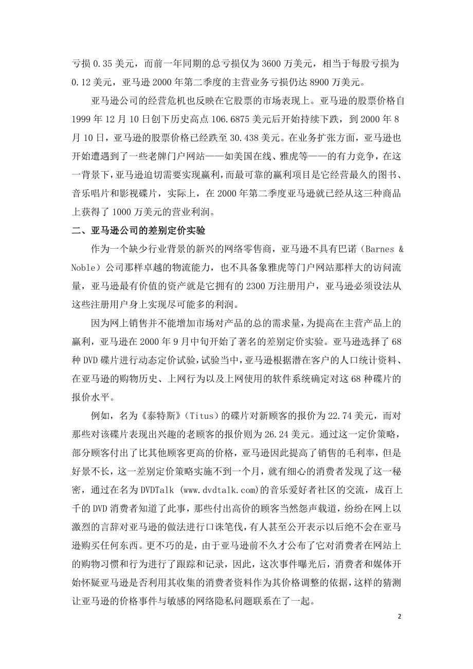 网络营销差别定价策略案例分析---.doc_第2页