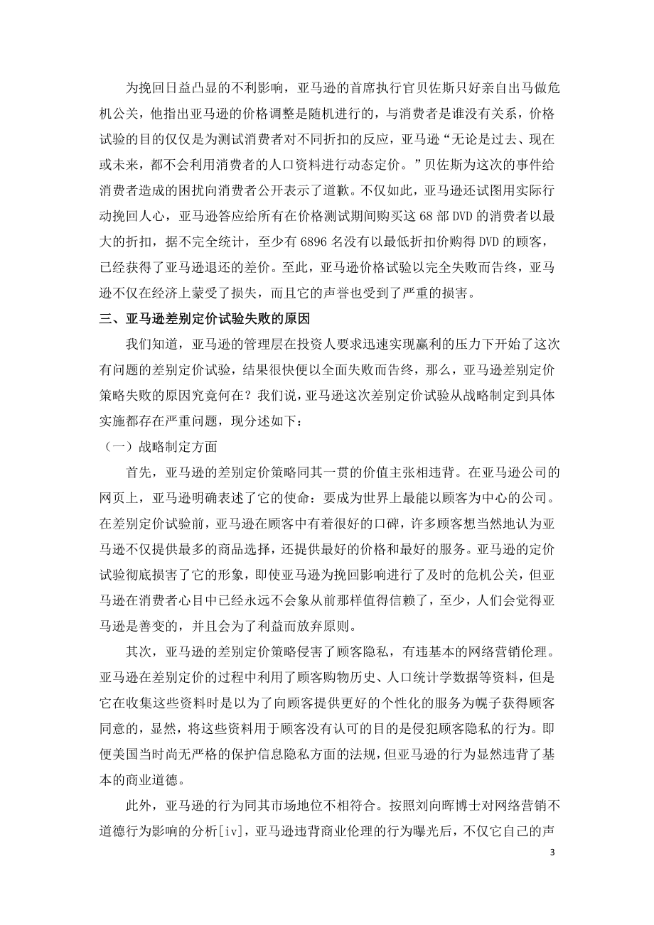 网络营销差别定价策略案例分析---.doc_第3页