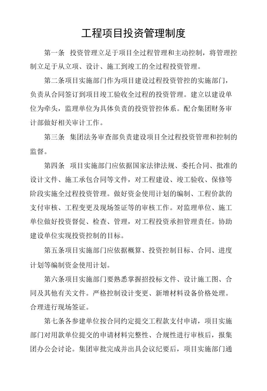 建设单位工程项目投资管理制度.docx_第1页