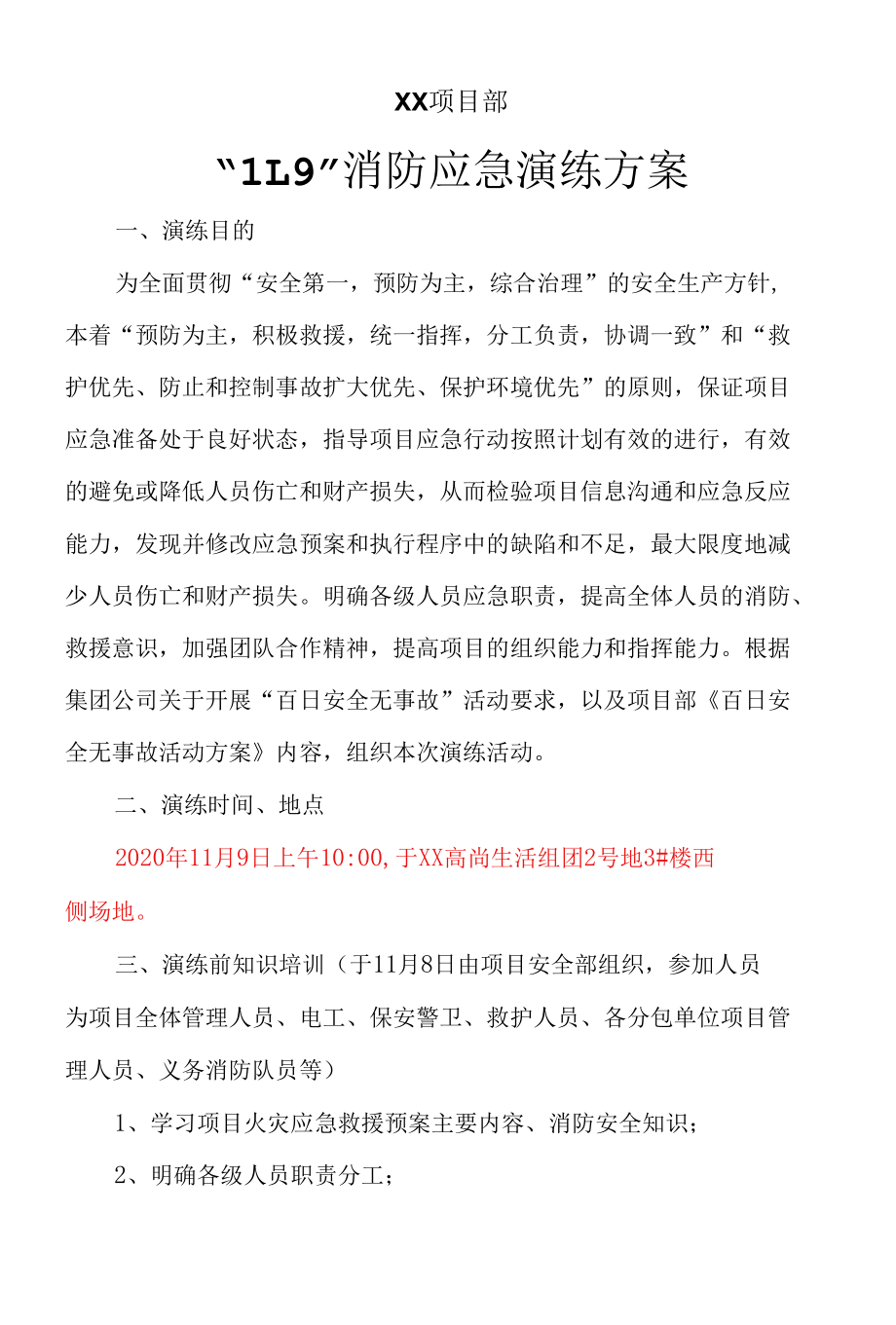 建筑工地项目消防应急演练方案策划脚本.docx_第1页