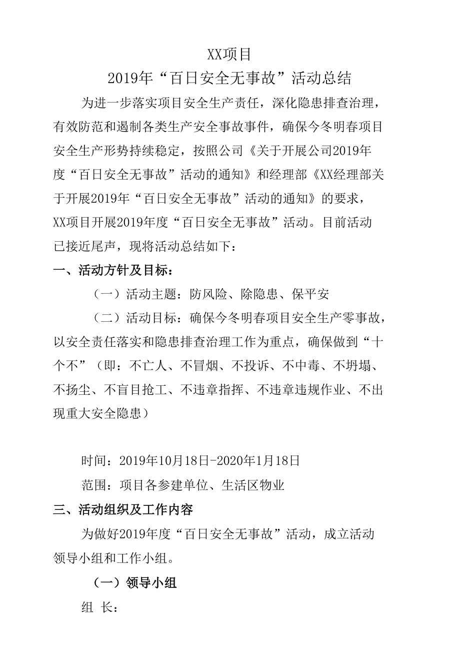 建筑工地百日安全无事故活动总结报告.docx_第1页