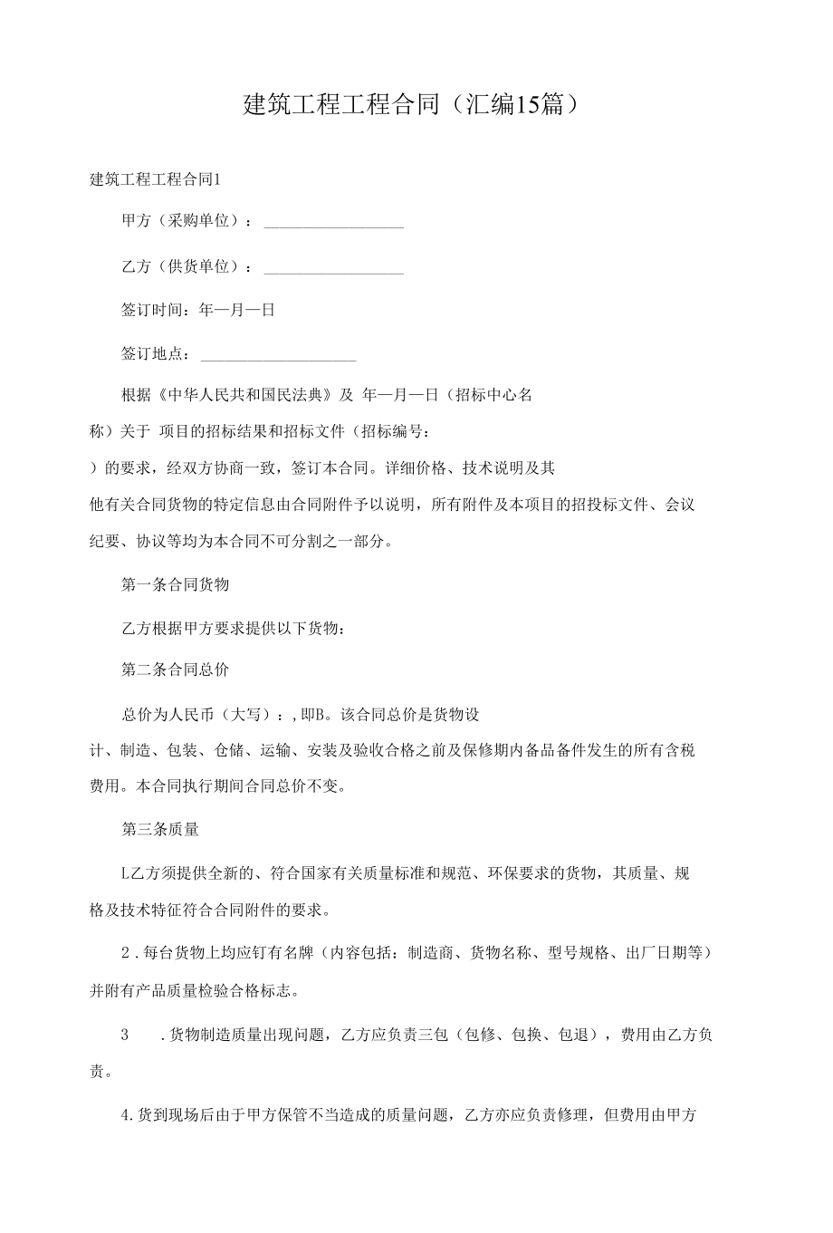 建筑工程工程合同(汇编15篇).docx_第1页