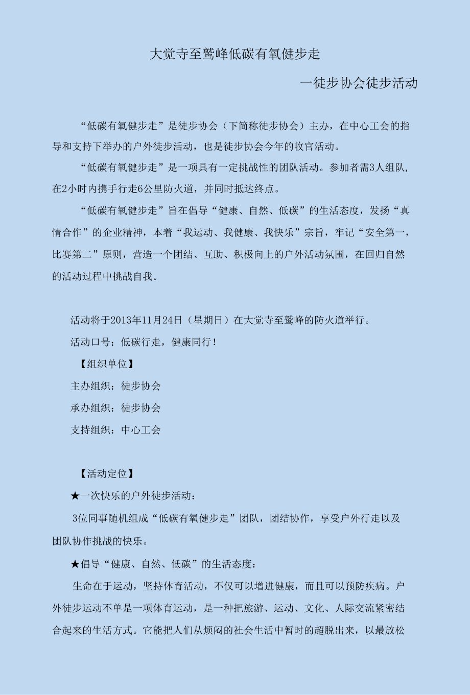 徒步活动计划- “大觉寺至鹫峰低碳有氧健步走”.docx_第1页