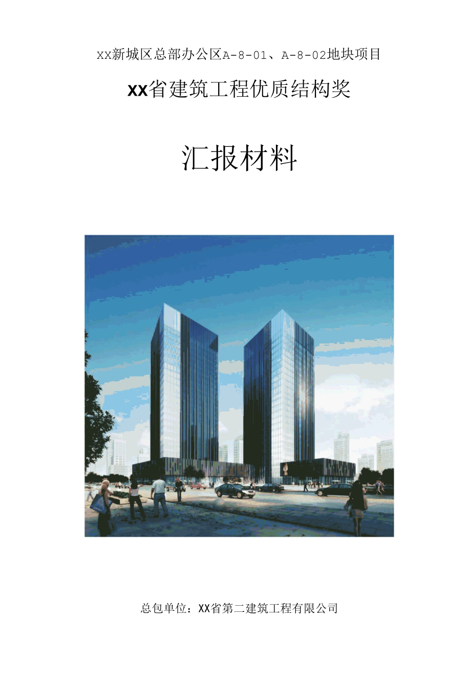 建筑工程优质结构奖汇报材料.docx_第1页